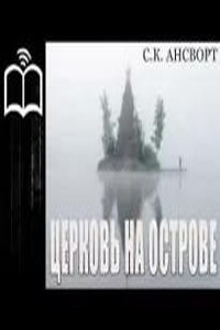 Церковь на острове