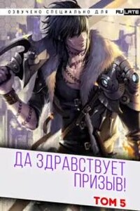 Да Здравствует Призыв. Том 5. Главы 66-80