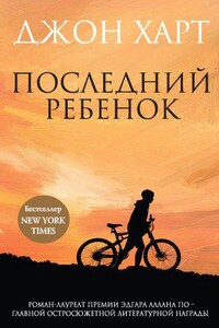 Джонни Мерримон 1. Последний ребенок