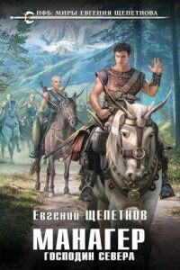 Манагер 2. Господин Севера