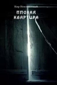 Плохая квартира