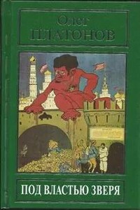 Под властью зверя