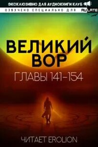 Великий Вор. Главы 141-154