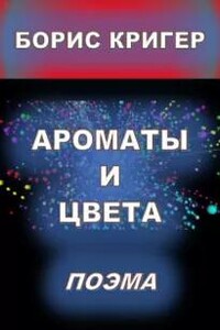 Ароматы и цвета. Поэма.