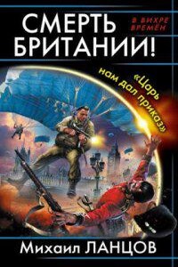 Десантник на престоле 6. Смерть Британии! «Царь нам дал приказ»