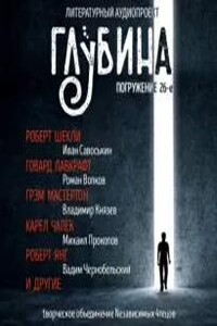 Глубина. Погружение 26