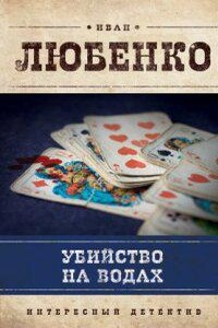 Клим Ардашев 6. Убийство на водах