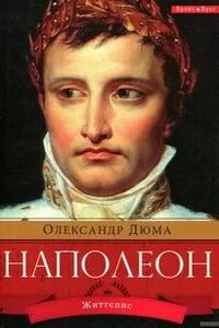 Наполеон. Жизнеописание