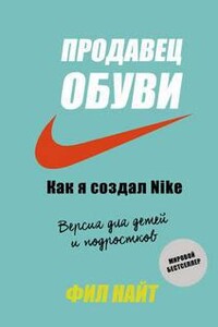 Продавец обуви. Как я создал Nike. Версия для детей и подростков