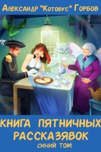 Пятничные рассказявки 3. Книга пятничных рассказявок. Синий том