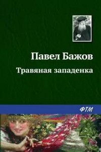 Травяная западёнка