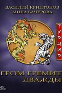 Гром гремит дважды 2. Турнир