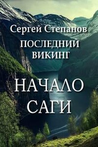 Начало саги