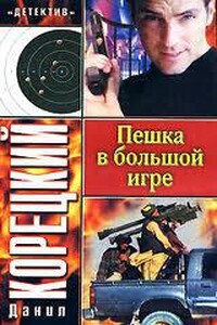 Пешка в большой игре