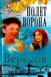 Полет ворона