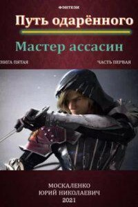 Сила магии 5. Путь одарённого. Мастер ассасин. Часть 1