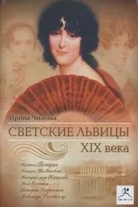 Светские львицы XIX века