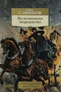 Воспоминания террориста