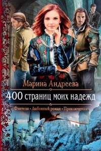 400 страниц моих надежд