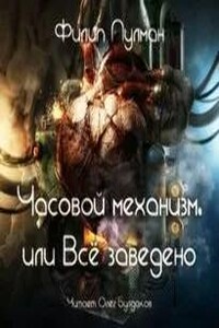 Часовой механизм, или Всё заведено