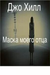 Маска моего отца