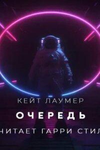 Очередь