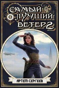 Самый лучший ветер