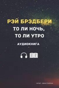 То ли ночь, то ли утро