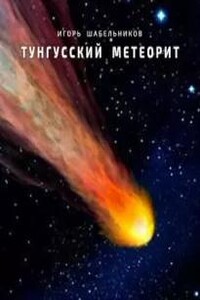 Тунгусский метеорит