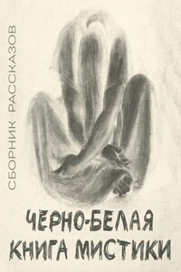 Черно-белая книга мистики (сборник)