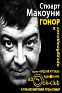Гонор и предубеждение