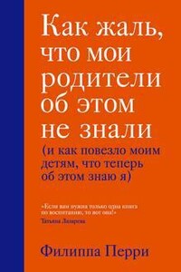 Как жаль, что мои родители об этом не знали