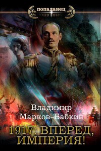 Новый Михаил 5. 1917: Вперед, Империя!