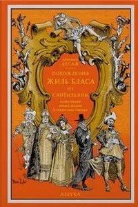 Похождения Жиль Бласа из Сантильяны
