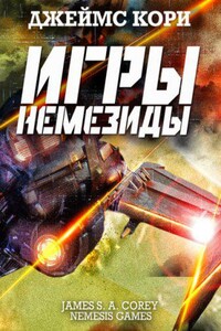 Пространство 5. Игры Немезиды