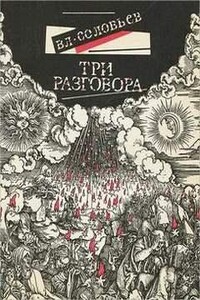 Три разговора. С приложением краткой повести об Антихристе