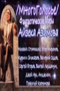 Фантастические миры Азимова