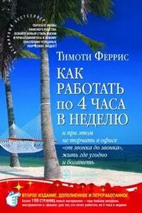 Как работать по 4 часа в неделю