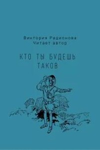 Кто ты будешь таков