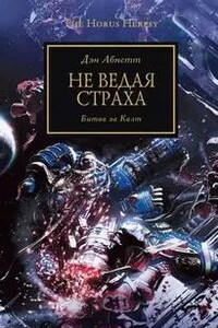 Не ведая страха