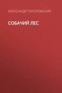 Собачий лес