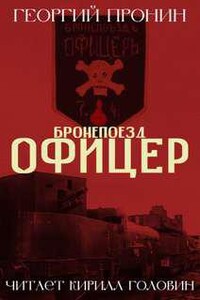 Бронепоезд «Офицер»