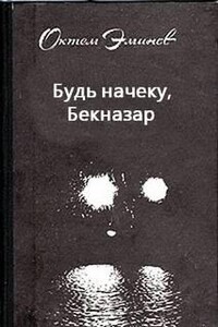 Будь начеку, Бекназар