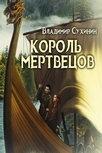 Два в одном. Король мертвецов