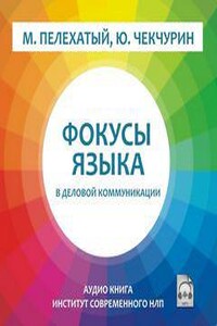 Фокусы языка в деловой коммуникации