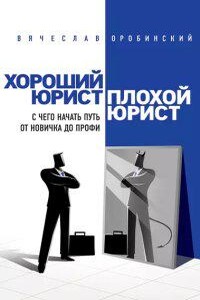 Хороший юрист, плохой юрист. С чего начать путь от новичка до профи