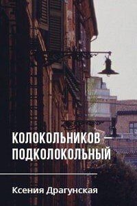 Колокольников – Подколокольный