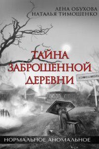 Нормальное аномальное 1. Тайна заброшенной деревни