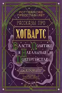 Рассказы про Хогвартс. О власти, политике и нахальных полтергейстах