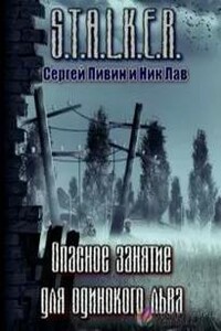 S.T.A.L.K.E.R. Опасное занятие для одинокого льва